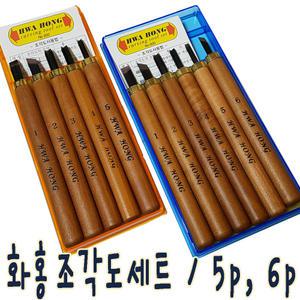화홍조각도세트/5본 6본 조각칼 목공예 고무판화용 만들기 화방 미술준비물