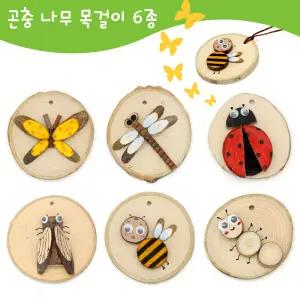 [나무공작]곤충 나무목걸이 만들기 6종