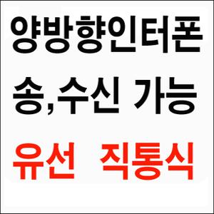 양방향인터폰(SN-501B) 직통 유선인터폰/수화기2개로 상호간 호출및 통화,송수신가능