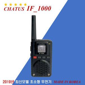 무전기 채터스IF-1000/1개 단품.초소형/골프장/나이트클럽/병원/레스토랑/미용실