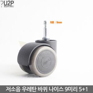 저소음우레탄의자바퀴 나이스9mm(미리) 캐스터 교체 교환 부품 부속 사무용 수리