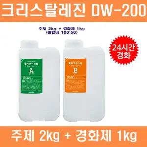 DW200_크리스탈레진(폴리크리스탈)_주제(2kg)+경화제(1kg)
