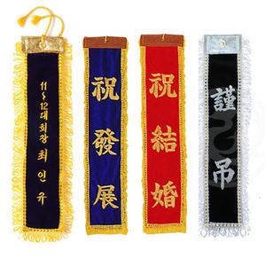 깃띠 근조리본 우승리본