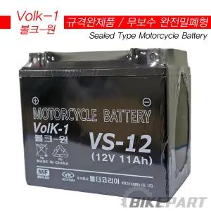 [볼크원][무보수][VS-12] 프리윙125ㆍQ2ㆍQ3ㆍ네오포르테ㆍ로드윈 밧데리(배터리) 12V 11A