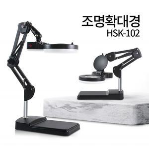 조명 확대경 HSK-102 102L (LED) 스탠드 돋보기 피부 작업용 독서 블랙