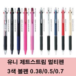 유니 제트스트림 멀티(다색) 볼펜 3색 0.38/0.5/0.7