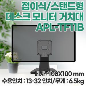 애니포트 엘디 엘마운트 APL-TF11B 접이식 TV스탠드거치대 터치스크린 모니터암 타블렛받침대