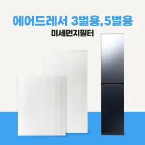 삼성 에어드레서 3벌용 5벌용 미세먼지 필터 프리미엄 호환