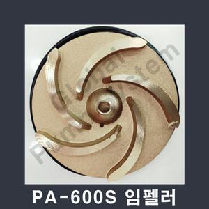 PA-600S 임펠러 임펠라  부품