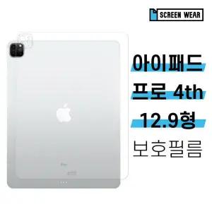 아트박스/스크린웨어 2매 아이패드 프로 12.9 4세대 후면 외부보호필름