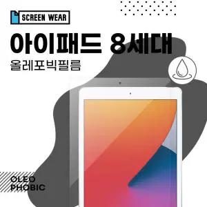 아트박스/스크린웨어 (2매)아이패드 8세대 10.2 올레포빅 액정보호필름