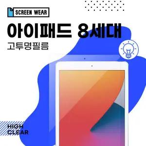 아트박스/스크린웨어 (2매)아이패드 8세대 10.2 고투명 액정보호필름