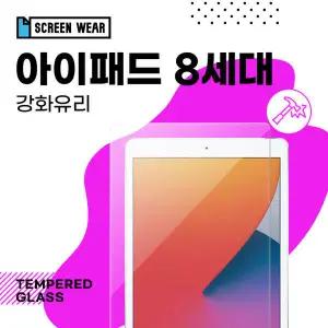 아트박스/스크린웨어 (2매)아이패드 8세대 10.2 유리 액정보호필름