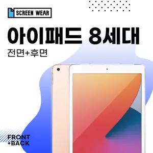 아트박스/스크린웨어 아이패드 8세대 10.2 고투명 액정+후면 보호필름