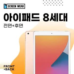 아트박스/스크린웨어 아이패드 8세대 10.2 지문방지 액정+후면 보호필름