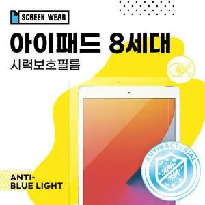 아트박스/스크린웨어 (2매)아이패드 8세대 10.2 항균 블루라이트차단 필름