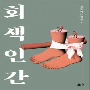 [카드10%] 회색 인간 (김동식 소설집 1)