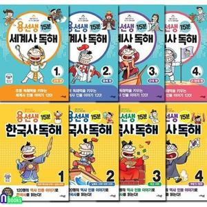 [전집] 사회평론 용선생 15분 한국사+세계사 독해 시리즈 8권 세트(전8권)/용선생15분한국사독해4권+용선생15분세계사독해4권