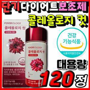 Foodology 푸드올로지 콜레올로지 컷 체지방 남자 여자 칼로리 내장지방 내장지방 피하지방 체중 감소 다이