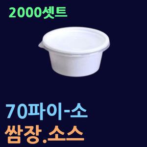 70파이 소스용기 (2000셋트) 간장통 일회용소스통 70파이소 JH70 배달소금통 미니쌈장용기