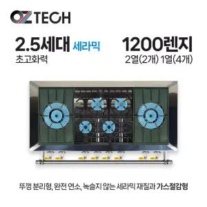 오즈테크 업소용 가스렌지 원형+일반상판 1200렌지 22-14화구 2.5세대 세라믹 간택기 LPG LNG(도시가스)