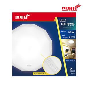 번개표 다이아 LED 방등 60W 전등 안방등 천장등