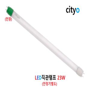 씨티LED 직관램프 23W주광색(하얀빛)6500K/형광등FL 32W,40W대체/컨버터(안정기)별도판매