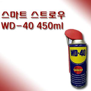 방청윤활제 WD-40 스마트 스트로 450ml