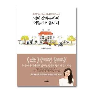 [봄봄북스] 영어 잘하는 아이 이렇게 키웁니다 - 분당 영어교사 써니맘 트리샤의