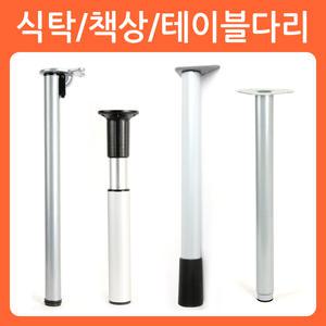 식탁다리 책상 테이블 다리