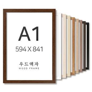 우드 A1 사이즈 액자 틀 프레임 포스터 그림 포스터
