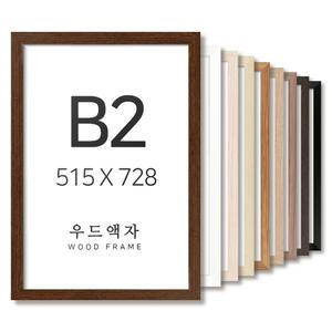 우드 B2 사이즈 액자 틀 프레임 포스터 그림 포스터
