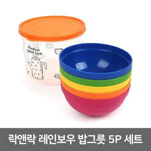 락앤락 레인보우 밥그릇 5P 세트 / 캠핑 휴대용 등산 여행 피크닉 도시락 식기 접시 선물 돌답례품 어린이