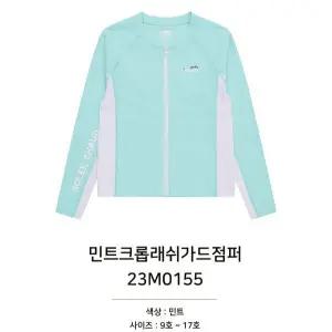 [소이]민트크롭래쉬가드점퍼23M0155P_CC