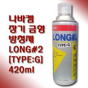 나바켐 장기 금형 방청제 LONG2G 420ml