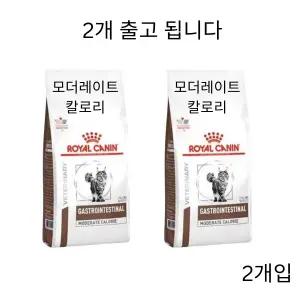 [로얄캐닌] 캣 가스트로 인테스티널 모더레이트 칼로리 2kg 위장관 소화기 처방사료(2개)