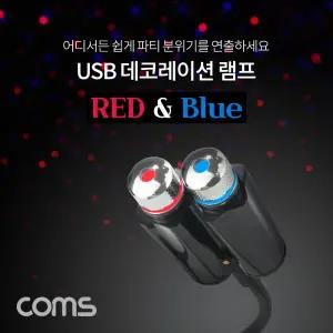 Coms USB 램프 데코레이션 램프 실내 차량용 무드등 파티용 LED 랜턴(램프). 후레쉬 컬러조명(색조명)