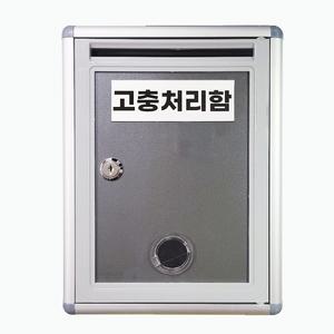 건의함 병원 아파트 초등학교 우체통 학급건의함 군부대 소통