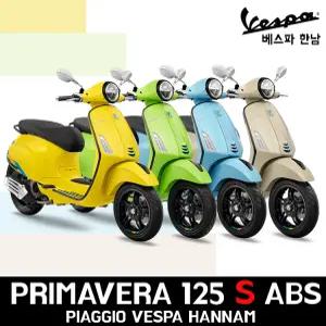 [피아지오베스파_한남공식딜러] 2025 베스파 프리마베라 125 S ABS