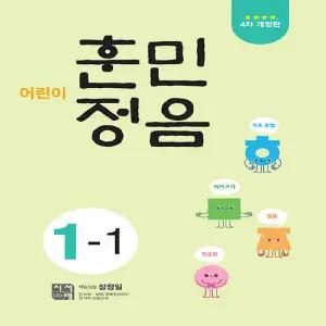 시서례 어린이 훈민정음 1-1 (4차 개정판)