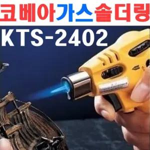 자동가스인두 KTS-2402 1370155 용접토치 가스용접기 가스 인두 가열기 용접 납땜 비철