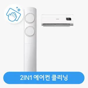 [하이마트] 하이마트 안심케어 [가전클리닝][제휴처]에어컨 2in1 패키지 분해청소/클리닝 ON-CLEAN-2IN1