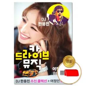 USB 드라이브 카 뮤직 80곡 음반 차량용 여정인 메모리카드 인기 모음 트롯 트로트 애창곡