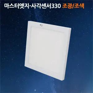 퍼스트 LED 마스터엣지330 대형 사각 센서 직부 겸용 30W 25W 20W조색 조광