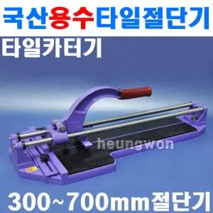 용수 타일절단기 YTC-500 절단능력 500mm 5430589 타일커터 타일캇타 타일컷팅 타일컷팅기 타일