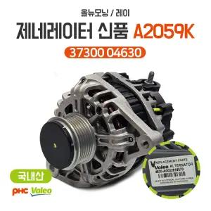 올뉴모닝 레이 제네레이터 발전기 37300 04630 A2059K 알터네이터 평화발레오 신품 순정호환용 국내산