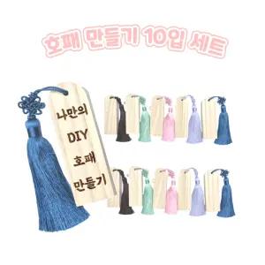 호패만들기 10입 전통 복식 체험용 DIY 호패