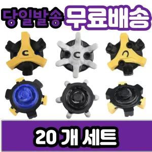 나이키 에코 골프화 스파이크징 슬림락 트라이락 트리락 20개 세트