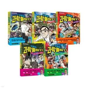 [전집] 장풍쌤의 과학 풍딱지 1~5권 세트 /아동도서+랜덤4종 증정/전기+생물+지진과 화산+면역+날씨와 기후