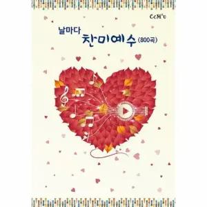 날마다 찬미예수 800곡 스프링)